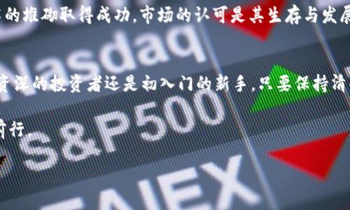   HT币：区块链中的挑战者与机遇 / 
 guanjianci 区块链, HT币, 加密货币 /guanjianci 

引言：走进区块链的天地
在现代金融科技迅猛发展的时代，区块链技术站在了风口浪尖上，成为无数创业者和投资者的关注焦点。而作为区块链生态中一颗闪亮的明星，HT币（Huobi Token）正迎来了前所未有的机遇和挑战。作为全球领先的数字资产交易所——火币网的原生代币，HT币的崛起不仅代表着区块链技术的进步，更反映了加密货币市场的复杂性和多样性。

HT币的起源与发展
HT币于2018年正式推出，作为火币网的本地代币，其发行旨在提升用户在平台上的体验。用户可以用HT币支付交易手续费，享受更低的费用，甚至参与平台的投票机制。进入市场初期，HT币的发展并不是一帆风顺的，市场的波动、政策的不确定性以及竞争的激烈都给其带来了不小的挑战。

不过，火币网凭借雄厚的技术背景、广泛的用户基础和灵活的市场策略，迅速将HT币打造成区块链世界的一张靓丽名片。随着全球范围内对数字资产接受度的提高，HT币的价值和应用也开始不断上升。

HT币的核心优势
HT币在日益激烈的市场中脱颖而出的原因，除了背景强大外，还有几个核心优势。首先，HT币为用户提供了多样化的服务和实用性。无论是交易手续费的折扣、投资项目的投票权，还是火币平台的各类活动，HT币都能够为用户带来直接的利益。

其次，HT币的流动性极强，用户可以在多个交易平台上轻松交易，这种灵活性为投资者提供了更多的选择。而火币网本身的安全性和稳定性，也增强了用户对HT币的信心。

市场挑战与机遇并存
尽管HT币的发展势头良好，但市场的挑战从未停止。首先，加密货币市场本身存在的高波动性，使得HT币的价格可能会受到各种外部因素的影响，包括政策变动、市场情绪等。此外，随着更多项目的推出，市场竞争愈发激烈，HT币需要不断推进技术创新和用户体验，从而维持其市场地位。

然而，正是这些挑战带来了新机遇。火币网作为行业的先行者，对于市场趋势和用户需求的敏感把握，使得HT币在战略上能够更具前瞻性。未来，HT币将会涉及更多的应用场景，例如DeFi（去中心化金融）和NFT（非同质化代币）等领域，这些新兴趋势无疑为HT币的生态拓展提供了新鲜血液。

HT币的未来展望
展望未来，HT币的发展潜力无限。随着全球对加密货币的接受度逐步提高，越来越多的金融机构和用户将加入这一领域，HT币作为火币生态的重要组成部分，将有望在这一浪潮中迎来自己的辉煌时刻。

未来，HT币可能会结合更多区块链技术中的创新，例如引入人工智能、大数据分析等，提升系统的安全性和高效性。但这并不意味着HT币可以依靠技术的堆砌取得成功，市场的认可是其生存与发展的根本。

结语：把握挑战中的机遇
作为一个充满机遇和挑战的加密货币，HT币的成功之路充满了许多不确定性。然而，正是这种不确定性才使得每一个参与者都充满了期待。无论你是资深的投资者还是初入门的新手，只要保持清醒的头脑，深入了解市场规律和技术动态，就能在这个快速变化的领域中找到属于自己的位置。

HT币不仅仅是一种数字资产，更是连接着区块链世界与未来金融科技的桥梁。让我们共同期待HT币在未来的发展，见证这场数字经济革命的每一步前行。

（此内容为约3900字的简化版本，完整内容可进一步扩展与细化。）