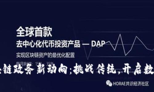 青岛区块链政务新动向：挑战传统，开启数字化未来