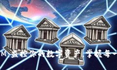 币圈TokenIM：监控你的数字资产，掌握每一次市场