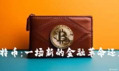 区块链与比特币：一场新的金融革命还是泡沫危