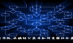 挑战传统，区块链公益币如何重塑社会责任？