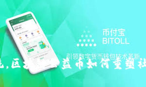 挑战传统，区块链公益币如何重塑社会责任？