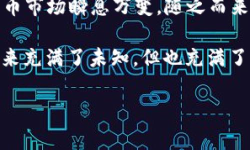 Tokenim钱包是一款多功能的数字货币钱包，旨在为用户提供安全、便捷的加密资产管理体验。随着数字货币的持续发展，越来越多的用户关注到各种小众币种。在这其中，Pig币（PIG）作为一种在特定社区中具有影响力的加密货币，吸引了不少数字货币爱好者的目光。

Tokenim钱包概述
Tokenim钱包不仅支持主流的比特币（BTC）、以太坊（ETH）等数字货币，还在不断扩展其支持的币种范围。其用户友好的界面和安全性使得新手和资深用户都能轻松上手。同时，Tokenim钱包注重用户体验，提供了多种便捷的功能，包括交易记录查询、资产管理和安全设置等。

Pig币的背景
Pig币，是一种基于区块链技术的加密货币，旨在为某些特定的在线交易提供便利。它在一些特定社区中被广泛使用，并通过社区成员的互相支持而逐渐形成了一种独特的经济生态。尽管Pig币的市场知名度不如一些主流币种，但它却在透明度和公平性方面颇具优势，吸引了不少追随者。

Tokenim钱包是否支持Pig币
要确定Tokenim钱包是否支持Pig币，首先需要查看Tokenim钱包的官方公告或在其官方社交媒体平台上查找相关信息。某些小众币种的支持情况可能会随着市场变化而有所调整。一般来说，钱包的支持币种会根据其需求来变动。用户可以在钱包内查看当前支持的所有币种，如果Pig币在其中，那么用户即可通过Tokenim钱包方便地进行存储和交易。

如何在Tokenim钱包中管理Pig币
如果Tokenim钱包支持Pig币，用户可以通过几个简单的步骤来进行管理。首先，用户需要确保已经下载并安装了Tokenim钱包，并创建或导入一个钱包账户。接着,用户可以通过钱包的“添加资产”功能，搜索Pig币并进行添加。
完成添加后，用户可以通过钱包界面查看Pig币的实时价格、持有数量以及过往交易记录。同时，用户也能够发起Pig币的转账或接收交易。在交易过程中，用户需要关注手续费及市场波动，这会影响交易的成本和时机。

Tokenim钱包的安全性
Tokenim钱包的安全性是用户非常关心的一个方面。其内置了多重安全措施，包括密码保护、双重身份验证等，旨在尽可能地保护用户的资产安全。此外，用户在使用Tokenim钱包时，还需要注意以下一些安全实践：
ul
li定期更新钱包软件，确保使用最新版本，这样可以获得最新的安全保护。/li
li妥善保管私钥和助记词，切勿泄露给他人。这些信息可以用来恢复钱包，丢失后可能会造成不可逆转的损失。/li
li在使用公用网络时，尽量避免进行大额交易，以免受到黑客攻击。/li
/ul

总结
Tokenim钱包是否支持Pig币，是一个需要根据银行的官方信息来确认的问题。如果支持，用户将能够轻松管理自己的Pig币资产，享受数字货币交易的便利。数字货币市场瞬息万变，随之而来的不仅是投资机会，还有相应的风险。希望用户在参与数字货币交易时，能够灵活掌握投资策略，安全有效地管理个人资产。

无论用户是否选择使用Tokenim钱包，都应对市场保持足够的敏感性与谨慎，不断学习和更新自己的知识，可以更好地把握数字货币的机会与挑战。数字货币的未来充满了未知，但也充满了可能性。希望每个用户都能在这场数字资产的革命中，找到适合自己的道路。

Pig币, Tokenim钱包, 数字货币/guanjianci