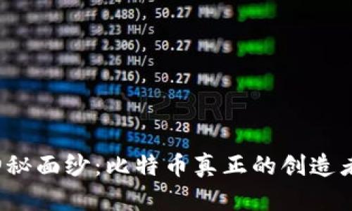揭开神秘面纱：比特币真正的创造者是谁？