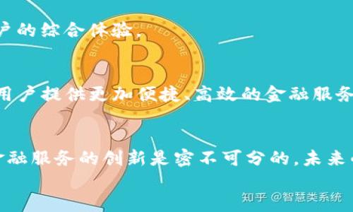 尿体区块链银行币EKN：重塑金融业的未来之路！/尿体  
关键字区块链, 银行币, EKN/关键字  

引言：金融革命的序幕  
在这个数字化迅速发展的时代，传统金融系统正面临着前所未有的冲击。区块链技术作为一颗耀眼的明星，正在各个行业中扮演着越来越重要的角色。而在金融领域，出现了一种全新的货币形式——银行币。EKN（E-Koin）作为一种基于区块链的银行币，不仅为我们提供了更安全、更高效的金融交易体验，更有望重塑整个金融生态系统。本文将详细探讨区块链银行币EKN的特点、优势以及未来的发展前景。  

一、区块链技术的崛起  
区块链技术的核心在于去中心化与透明性。不同于传统的金融机构，区块链无须中介，就能实现安全、快速的交易。这一特性使得区块链成为了实现智能合约及金融交易的重要基础。

区块链技术的优势不仅在于降低了交易成本，更在于提升了透明度和安全性。在这个瞬息万变的市场环境中，EKN正是依托于这些特点，试图为用户提供更稳定、更易获取的金融服务。  

二、EKN的基本特性  
EKN的设计初衷是融合现代数字货币和传统银行的优势，打造一个用户友好的金融平台。EKN不仅具备数字货币的灵活性，还具备银行服务的专业性。以下是EKN的一些显著特性：  

h41. 安全性/h4  
通过区块链技术，EKN的每一笔交易都是经过加密处理的，并储存在全球分布的节点上，使得数据几乎无法被篡改。此外，EKN实现了多重签名技术，用户资金安全得到了进一步保障。  

h42. 透明性/h4  
所有的交易记录都被记录在区块链上，任何人都可以随时查阅。这种透明性不仅增进了用户对平台的信任，也促使金融活动的合规性提升。EKN力求在所有交易中保持透明，为用户提供无缝的金融体验。  

h43. 快速交易/h4  
传统金融交易通常需要数天才能完成，而利用EKN，用户可以在几秒钟内完成全球交易。这种速度不仅提升了用户的体验，更在一定程度上解放了资本流动，促进了经济的活力。  

三、EKN的优势分析  
EKN作为一款新兴的区块链银行币，其优势体现得尤为明显。与传统银行相比，EKN无疑是更具竞争力的选择。以下是EKN的一些优势：  

h41. 降低的交易成本/h4  
通过去除中介，EKN能够大幅降低交易费用，用户只需支付微小的网络手续费。这对于个人用户及中小企业，尤其是资金流转频繁的用户，能够有效节省成本。  

h42. 提升用户控制权/h4  
通过EKN，用户可以完全控制自己的资产，真正实现了“去中心化”的理念。用户不再依赖银行，能够随时随地管理自己的财务，享受更高的自由度。  

h43. 追求普惠金融/h4  
EKN的设计还考虑到了普惠金融的理念。无论地理位置如何，用户都能以最低的门槛接入EKN。这意味着更多的人能够享受金融服务，特别是在一些发展中国家，EKN更是不容小觑的助力。  

四、EKN对金融行业的影响  
EKN的出现无疑会对传统金融行业带来深远的影响。未来，随着EKN等区块链银行币的普及，越来越多的金融服务将会以去中心化的形式出现，这将冲击原有金融行业的生态结构.  

h41. 竞争加剧/h4  
随着EKN等银行币的崛起，传统银行必将面临强烈的竞争压力。为满足用户需求，传统金融机构不得不进行结构性调整，升级自我。从而可能推动整个金融行业的转型，朝着更高效、更智能化的方向发展。  

h42. 创新的金融服务/h4  
EKN的设计也鼓励传统金融机构探索新的金融产品和服务，从供应链金融到智能合约，创新的金融服务将有助于满足市场多样化的需求。这一过程不仅推动了金融服务的升级，还在扩大金融市场规模的同时，增强了用户体验。  

h43. 监管的挑战/h4  
然而，随着EKN等银行币的兴起，金融监管也将面临新的挑战。如何在保护用户的同时，保障市场的稳定，确保金融安全，将是政府和监管机构必须面对的重大课题.  

五、EKN的未来展望  
展望未来，EKN无疑将继续其在区块链银行币领域的探索与创新。随着技术的不断进步和用户需求的提高，EKN有望引领一场新一轮的金融革命。  

h41. 技术的持续创新/h4  
EKN将继续注重技术的研发与创新，探索如何提升交易速度，降低能耗，增强系统安全性。区块链技术的进步将直接影响EKN的性能与用户体验，提升用户粘性，为公司带来更多的收益。  

h42. 生态系统的构建/h4  
EKN计划构建一个更全面的生态系统，将金融服务全面融入生活的方方面面。这一生态系统不仅会包含支付、投资、贷款等传统业务，更会将社交、游戏等新兴领域引入其中，全方位提升用户的综合体验。  

h43. 全球化扩展/h4  
在近年来全球对区块链技术日益关注的大背景下，EKN的全球化扩展战略正逐渐得到实施。这为其在更多国家和地区的落地提供了无限的可能性。未来，EKN将努力打破地域壁垒，为全球用户提供更加便捷、高效的金融服务。  

结语：变革与机遇并存  
区块链银行币EKN的出现，标志着金融行业的一场重大变革。它不仅为用户提供了更加安全、透明和高效的金融体验，同时也向传统金融机构发起了挑战。我们必须认识到，技术的进步与金融服务的创新是密不可分的。未来的金融市场，既充满机遇，也将伴随着挑战。  
借助EKN这面大旗，个人用户和中小企业都将迎来一个更加开放、更加便利的金融新时代。只要把握机遇，积极探索，未来的金融蓝图将由我们共同绘制！  