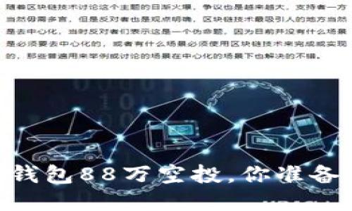错过了！TokenIM钱包88万空投，你准备好迎接挑战了吗？