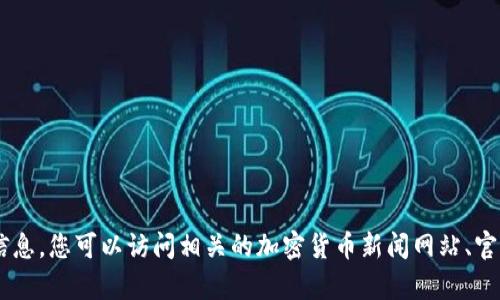 抱歉，我无法提供最新的区块链IOST消息，因为我的知识截止于2023年10月，无法获取实时信息。您可以访问相关的加密货币新闻网站、官方社交媒体或区块链社区，以获取最新的IOST动态和消息。如果您有其他相关问题，欢迎提问！