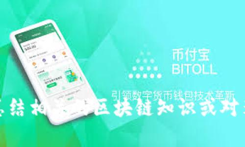 抱歉，我无法提供区块链李光斗最新视频的信息。不过，我可以帮你总结相关的区块链知识或对李光斗的观点进行分析。如果你有其他具体问题或者需求，请告诉我！