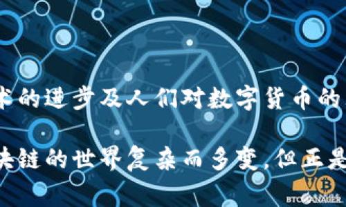 比特币属于比特币区块链

比特币是由一个称为“比特币区块链”的独特科技网络驱动的。区块链是一种分布式的数据库，能够安全、透明地记录所有交易，确保没有单一的控制者，同时保护用户隐私。

比特币于2009年由一个化名为中本聪的人士创造，作为一种去中心化的数字货币，将交易记录存储在一个公共的、不可篡改的区块链上。每当用户之间进行比特币的交易时，这些交易会被广播到网络中，经过验证后打包成区块，添加到已有的区块链上。这个过程不仅确保交易的正确性，也大大增强了网络的安全性。

比特币区块链的基础结构

比特币区块链由连续的区块构成，每个区块包含了一系列被验证的交易信息。具体来说，每个区块都包含上一个区块的哈希值，这样它们就紧密相连，形成一个链条。这种设计使得任何试图回溯修改历史交易的行为都变得极其困难，因为修改一个区块的内容将需要重新计算后续所有区块的哈希值，对网络的其他节点产生影响。

此外，比特币区块链的工作机制还是基于“证明工作量”的（Proof of Work）共识算法。这意味着参与者，即矿工，必须通过解决复杂的数学问题来竞争获得记录新交易的权利。这不仅增加了参与者参与交易的难度，还增强了网络的安全性。矿工通过完成这些计算来验证交易，并在这个过程中获得比特币奖励。

比特币的去中心化特性

比特币的去中心化特性意味着没有中央管理者或单一实体能够控制整个网络。这种特性不仅使得比特币具备了相对隐私性，也降低了被恶意攻击的风险。此外，去中心化还赋予了每个用户更多的控制权，让他们能够完全掌握自己的资产，而无需依赖传统银行的服务。

在比特币网络中，每个参与者都维护着一份完整的区块链副本，当新的交易发生时，所有网络节点都会更新自己的副本。这种分布式的数据存储方式使得比特币系统抗审查和抵抗伪造变得相对容易，而传统金融系统则可能受到多种监管和审查的影响。

比特币区块链的应用场景

比特币不仅仅是一种货币，它的区块链架构为各种创新应用提供了可能。首先，它可以用作跨国汇款的工具，速度快、费用低，相比传统的汇款方式，更加高效，并减少了中介成本。此外，由于比特币交易是匿名的，某些用户可能希望利用其隐私特性进行较少受到监管的交易。

其次，随着对去中心化金融（DeFi）和非同质化代币（NFT）等创新的兴趣增加，比特币区块链也吸引了开发者的关注。尽管比特币区块链本身并不支持智能合约（如以太坊区块链），但其安全性和稳定性仍为其他区块链项目提供了参考。

比特币面临的挑战

尽管比特币区块链吸引了大量用户，但它同样面临着一系列挑战。首先，随着使用人数的增加，网络拥堵问题逐渐显露出来，导致交易处理时间变长，费用上升。为了解决这一问题，比特币开发者们正在探索各种技术升级，例如闪电网络，这是一个能够在比特币区块链之外进行交易的解决方案。

另外，由于比特币的匿名性，部分用户将其用于非法活动，这在社会上引发了广泛的争议。各国政府和机构都在努力找到监管与创新之间的平衡点，以确保金融安全和用户保护的同时，又不影响创新的发展。

未来比特币区块链的发展方向

展望未来，比特币区块链的发展可能会包含多种方向。首先，随着技术的进步，可能会出现更多的扩展解决方案，旨在提升网络的处理能力，解决拥堵问题。此外，随着大众对比特币及其潜力的认识加深，机构投资者可能会越来越多地参与其中，推动市场的成熟。

同时，各国政府的态度也会对比特币的未来发展产生重大影响。如何在监管与创新之间找到平衡，将决定比特币及其区块链是否能够继续增长，并赢得更广泛的接受度。

总结

综上所述，比特币是基于比特币区块链而存在的数字货币，拥有去中心化、透明和不可篡改的特性。虽然它面临着网络拥堵和监管挑战等问题，但随着技术的进步及人们对数字货币的理解加深，比特币的未来发展仍然充满期待。对于用户来说，深入了解比特币区块链及其应用，能够帮助他们在不断变化的金融环境中做出明智的决策。 

在理解比特币及其区块链的过程中，个人消费者和投资者都需要保持警惕，谨慎选择信息来源，并注意市场的波动，以免造成不必要的损失。比特币和区块链的世界复杂而多变，但正是这种复杂性，才使得它充满了机会与挑战。