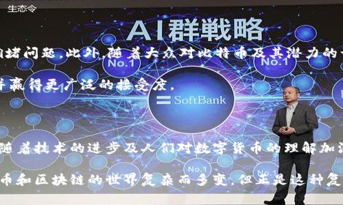 比特币属于比特币区块链

比特币是由一个称为“比特币区块链”的独特科技网络驱动的。区块链是一种分布式的数据库，能够安全、透明地记录所有交易，确保没有单一的控制者，同时保护用户隐私。

比特币于2009年由一个化名为中本聪的人士创造，作为一种去中心化的数字货币，将交易记录存储在一个公共的、不可篡改的区块链上。每当用户之间进行比特币的交易时，这些交易会被广播到网络中，经过验证后打包成区块，添加到已有的区块链上。这个过程不仅确保交易的正确性，也大大增强了网络的安全性。

比特币区块链的基础结构

比特币区块链由连续的区块构成，每个区块包含了一系列被验证的交易信息。具体来说，每个区块都包含上一个区块的哈希值，这样它们就紧密相连，形成一个链条。这种设计使得任何试图回溯修改历史交易的行为都变得极其困难，因为修改一个区块的内容将需要重新计算后续所有区块的哈希值，对网络的其他节点产生影响。

此外，比特币区块链的工作机制还是基于“证明工作量”的（Proof of Work）共识算法。这意味着参与者，即矿工，必须通过解决复杂的数学问题来竞争获得记录新交易的权利。这不仅增加了参与者参与交易的难度，还增强了网络的安全性。矿工通过完成这些计算来验证交易，并在这个过程中获得比特币奖励。

比特币的去中心化特性

比特币的去中心化特性意味着没有中央管理者或单一实体能够控制整个网络。这种特性不仅使得比特币具备了相对隐私性，也降低了被恶意攻击的风险。此外，去中心化还赋予了每个用户更多的控制权，让他们能够完全掌握自己的资产，而无需依赖传统银行的服务。

在比特币网络中，每个参与者都维护着一份完整的区块链副本，当新的交易发生时，所有网络节点都会更新自己的副本。这种分布式的数据存储方式使得比特币系统抗审查和抵抗伪造变得相对容易，而传统金融系统则可能受到多种监管和审查的影响。

比特币区块链的应用场景

比特币不仅仅是一种货币，它的区块链架构为各种创新应用提供了可能。首先，它可以用作跨国汇款的工具，速度快、费用低，相比传统的汇款方式，更加高效，并减少了中介成本。此外，由于比特币交易是匿名的，某些用户可能希望利用其隐私特性进行较少受到监管的交易。

其次，随着对去中心化金融（DeFi）和非同质化代币（NFT）等创新的兴趣增加，比特币区块链也吸引了开发者的关注。尽管比特币区块链本身并不支持智能合约（如以太坊区块链），但其安全性和稳定性仍为其他区块链项目提供了参考。

比特币面临的挑战

尽管比特币区块链吸引了大量用户，但它同样面临着一系列挑战。首先，随着使用人数的增加，网络拥堵问题逐渐显露出来，导致交易处理时间变长，费用上升。为了解决这一问题，比特币开发者们正在探索各种技术升级，例如闪电网络，这是一个能够在比特币区块链之外进行交易的解决方案。

另外，由于比特币的匿名性，部分用户将其用于非法活动，这在社会上引发了广泛的争议。各国政府和机构都在努力找到监管与创新之间的平衡点，以确保金融安全和用户保护的同时，又不影响创新的发展。

未来比特币区块链的发展方向

展望未来，比特币区块链的发展可能会包含多种方向。首先，随着技术的进步，可能会出现更多的扩展解决方案，旨在提升网络的处理能力，解决拥堵问题。此外，随着大众对比特币及其潜力的认识加深，机构投资者可能会越来越多地参与其中，推动市场的成熟。

同时，各国政府的态度也会对比特币的未来发展产生重大影响。如何在监管与创新之间找到平衡，将决定比特币及其区块链是否能够继续增长，并赢得更广泛的接受度。

总结

综上所述，比特币是基于比特币区块链而存在的数字货币，拥有去中心化、透明和不可篡改的特性。虽然它面临着网络拥堵和监管挑战等问题，但随着技术的进步及人们对数字货币的理解加深，比特币的未来发展仍然充满期待。对于用户来说，深入了解比特币区块链及其应用，能够帮助他们在不断变化的金融环境中做出明智的决策。 

在理解比特币及其区块链的过程中，个人消费者和投资者都需要保持警惕，谨慎选择信息来源，并注意市场的波动，以免造成不必要的损失。比特币和区块链的世界复杂而多变，但正是这种复杂性，才使得它充满了机会与挑战。
