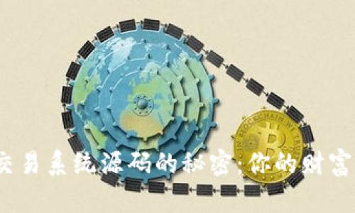 挖掘区块链虚拟币交易系统源码的秘密：你的财富之钥还是技术陷阱？