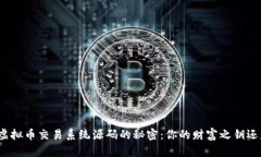 挖掘区块链虚拟币交易系统源码的秘密：你的财