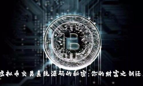 挖掘区块链虚拟币交易系统源码的秘密：你的财富之钥还是技术陷阱？