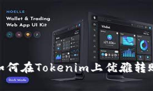 低得不能再低！如何在Tokenim上优雅转账并节省矿工费？