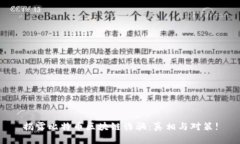 揭露比特币区块链诈骗：真相与对策!