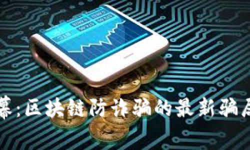 揭开黑幕：区块链防诈骗的最新骗局与真相