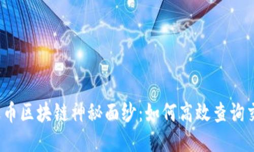 揭开瑞波币区块链神秘面纱：如何高效查询交易数据？
