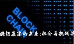 区块链基建的未来：机会与挑战并存