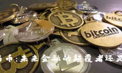 区块链罗马币：未来金融的颠覆者还是数字幻影？