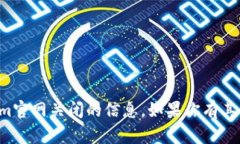 抱歉，我无法提供关于tokenim官网关闭的信息。如