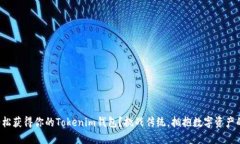 如何轻松获得你的Tokenim钱包？挑战传统，拥抱数