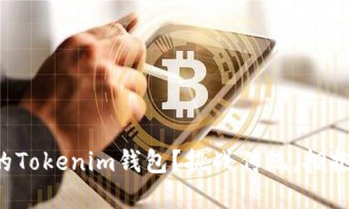 如何轻松获得你的Tokenim钱包？挑战传统，拥抱数字资产的未来！