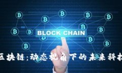 探索区块链：动态视角下的未来科技之旅