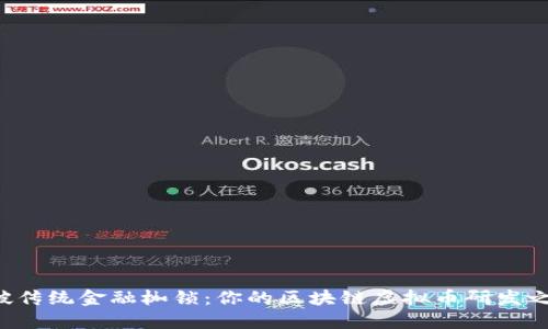 打破传统金融枷锁：你的区块链虚拟币研发之路！