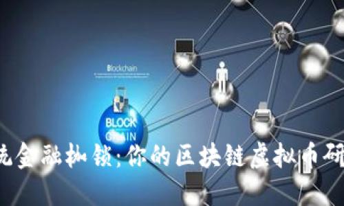 打破传统金融枷锁：你的区块链虚拟币研发之路！