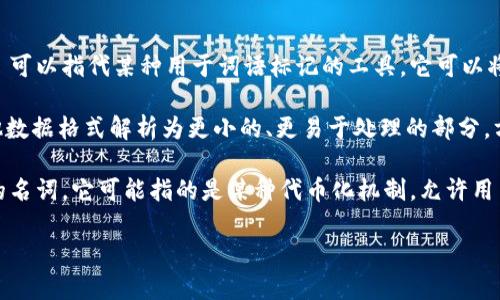 `tokenim` 据我了解，可能是指代某种具体的标记工具或库。如果你在询问基于某个特定的项目或上下文中的 `tokenim`，请提供更多信息以便于我更具体地解答。

不过，基于一般性的理解，以下是几个可能的用途：

1. **自然语言处理 (NLP)**：在自然语言处理或者机器学习的领域，`tokenim` 可以指代某种用于词语标记的工具，它可以将文本分割为一个个独立的词语或者标记。这一步通常是进行文本分析的第一步。

2. **编程和数据解析**：在编程中，`tokenim` 可能可以帮助将源代码或者其他数据格式解析为更小的、更易于处理的部分，方便后续进行分析或转换。

3. **区块链和加密货币**：如果 `tokenim` 是与区块链或加密货币项目相关的名词，它可能指的是某种代币化机制，允许用户在区块链环境中创建、管理、交换代币。

如果可以提供更多背景信息，我可以更详细地解析 `tokenim` 的用途。