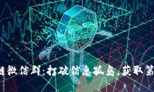 加入区块链微信群：打破信息孤岛，获取第一手资料！
