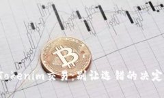 如何优雅地取消Tokenim交易：别让选错的决定给钱