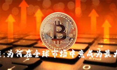 香港区块链：为何在全球市场中竟成为最大的挑战者？