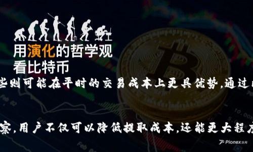 tokenim钱包提usdt要费用吗？揭秘隐藏成本，聪明选择钱包！
Tokenim, USDT, 钱包费用/guanjianci

引言：加密货币的世界与隐藏的费用
在加密货币的广阔世界中，USDT作为一种广受欢迎的稳定币，它的使用和转账便利性使得众多用户青睐。然而，用户在使用Tokenim钱包进行USDT提取时，往往会面临一个共同的问题：提取是否需要支付费用？为了作出明智的决策，了解这一过程中的潜在费用变得至关重要。

Tokenim钱包简介
Tokenim钱包是一个多功能的数字钱包，支持多种加密货币的存储与交易。用户可以在这里轻松管理他们的资产，同时享受简单直观的用户界面。不同于传统银行业务，Tokenim的操作过程相对高效且快速，但这并不意味着在提取过程中就没有任何费用。

USDT提取费用详解
许多用户可能以为提取USDT是完全免费的，但实际上，Tokenim钱包在提取USDT时是会收取一定的手续费的。这个费用的高低通常取决于几个因素，包括当前的网络拥堵情况和Tokenim自身的收费政策。
在繁忙的网络环境中，手续费可能会显著上升。这是因为在区块链网络中，矿工需要通过手续费来激励处理交易。如果网络拥堵，能否迅速完成交易常常依赖于支付的费用。因此，在决定何时提取USDT时，用户应考虑这一动态因素。

如何查看提取费用
为了帮助用户更好地理解提取费用，Tokenim钱包提供了透明的费用说明。用户在进行USDT提取之前，可以在弹出的提示框中查看相关的手续费信息。这一举措使得用户能够做出更为知情的决策。在实际操作中，用户可以提前查询最近的手续费标准，选择合适的提取时机。

如何减少提取成本
在了解了提取费用之后，许多用户会尝试寻找减少这些成本的方法。以下是一些实用的策略：

ul
  li选择适当的时机：在网络拥堵较少时进行提取，可以有效降低手续费。通常在周末或非高峰期提取，费用会明显降低。/li
  li合并多笔提取：如果你有多个小额的USDT需要提取，考虑将它们合并成一笔较大的交易，这样可以只支付一次手续费，节省开支。/li
  li定期监测手续费变化：关注Tokenim钱包公告，及时了解到任何有关手续费的变动，让自己处于主动的状态。/li
/ul

与其他钱包的比较
在决定使用Tokenim钱包的同时，也有必要将其与市场上其他钱包的手续费进行比较。某些钱包可能在特殊情况下提供零手续费的优惠活动，而另一些则可能在平时的交易成本上更具优势。通过比较，用户能找到最佳选项，帮助在不同钱包之间做出选择。此外，某些投资者还可能根据钱包的安全性和用户体验等方面进行综合考量。

总结：明智选择，避免不必要的支出
总之，在使用Tokenim钱包提取USDT之前，理解可能产生的费用以及影响它们的各种因素都是十分重要的。通过合理的资金管理策略和有效的市场观察，用户不仅可以降低提取成本，还能更大程度地享受数字货币带来的便利和乐趣。希望每位用户都能在这个加密货币的崭新领域里，找到最适合自己的钱包选择，从而实现高效、安全的资金管理。