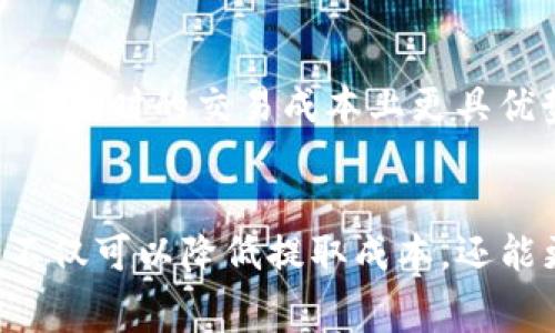 tokenim钱包提usdt要费用吗？揭秘隐藏成本，聪明选择钱包！
Tokenim, USDT, 钱包费用/guanjianci

引言：加密货币的世界与隐藏的费用
在加密货币的广阔世界中，USDT作为一种广受欢迎的稳定币，它的使用和转账便利性使得众多用户青睐。然而，用户在使用Tokenim钱包进行USDT提取时，往往会面临一个共同的问题：提取是否需要支付费用？为了作出明智的决策，了解这一过程中的潜在费用变得至关重要。

Tokenim钱包简介
Tokenim钱包是一个多功能的数字钱包，支持多种加密货币的存储与交易。用户可以在这里轻松管理他们的资产，同时享受简单直观的用户界面。不同于传统银行业务，Tokenim的操作过程相对高效且快速，但这并不意味着在提取过程中就没有任何费用。

USDT提取费用详解
许多用户可能以为提取USDT是完全免费的，但实际上，Tokenim钱包在提取USDT时是会收取一定的手续费的。这个费用的高低通常取决于几个因素，包括当前的网络拥堵情况和Tokenim自身的收费政策。
在繁忙的网络环境中，手续费可能会显著上升。这是因为在区块链网络中，矿工需要通过手续费来激励处理交易。如果网络拥堵，能否迅速完成交易常常依赖于支付的费用。因此，在决定何时提取USDT时，用户应考虑这一动态因素。

如何查看提取费用
为了帮助用户更好地理解提取费用，Tokenim钱包提供了透明的费用说明。用户在进行USDT提取之前，可以在弹出的提示框中查看相关的手续费信息。这一举措使得用户能够做出更为知情的决策。在实际操作中，用户可以提前查询最近的手续费标准，选择合适的提取时机。

如何减少提取成本
在了解了提取费用之后，许多用户会尝试寻找减少这些成本的方法。以下是一些实用的策略：

ul
  li选择适当的时机：在网络拥堵较少时进行提取，可以有效降低手续费。通常在周末或非高峰期提取，费用会明显降低。/li
  li合并多笔提取：如果你有多个小额的USDT需要提取，考虑将它们合并成一笔较大的交易，这样可以只支付一次手续费，节省开支。/li
  li定期监测手续费变化：关注Tokenim钱包公告，及时了解到任何有关手续费的变动，让自己处于主动的状态。/li
/ul

与其他钱包的比较
在决定使用Tokenim钱包的同时，也有必要将其与市场上其他钱包的手续费进行比较。某些钱包可能在特殊情况下提供零手续费的优惠活动，而另一些则可能在平时的交易成本上更具优势。通过比较，用户能找到最佳选项，帮助在不同钱包之间做出选择。此外，某些投资者还可能根据钱包的安全性和用户体验等方面进行综合考量。

总结：明智选择，避免不必要的支出
总之，在使用Tokenim钱包提取USDT之前，理解可能产生的费用以及影响它们的各种因素都是十分重要的。通过合理的资金管理策略和有效的市场观察，用户不仅可以降低提取成本，还能更大程度地享受数字货币带来的便利和乐趣。希望每位用户都能在这个加密货币的崭新领域里，找到最适合自己的钱包选择，从而实现高效、安全的资金管理。