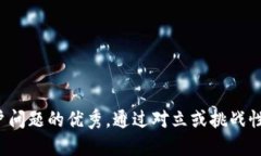 思考一个能解决用户问题的优秀，通过对立或挑