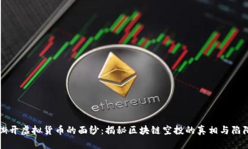 撕开虚拟货币的面纱：揭秘区块链空投的真相与陷阱