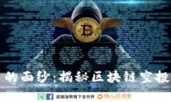 撕开虚拟货币的面纱：揭秘区块链空投的真相与