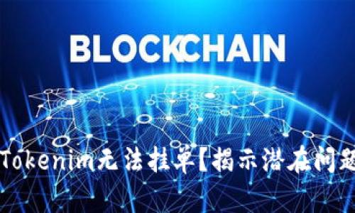 为什么你的Tokenim无法挂单？揭示潜在问题与解决方案