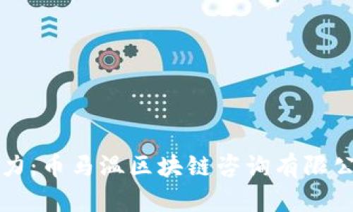 解锁区块链的潜力：币马温区块链咨询有限公司如何引领未来