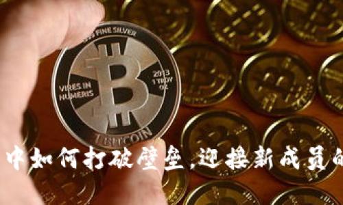 在币圈中如何打破壁垒，迎接新成员的挑战？