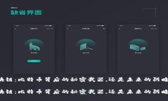 区块链：比特币背后的秘密武器，还是未来的阴