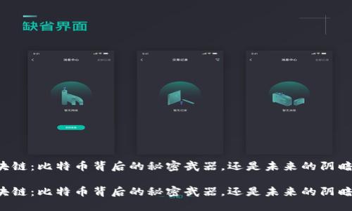 区块链：比特币背后的秘密武器，还是未来的阴暗面？

区块链：比特币背后的秘密武器，还是未来的阴暗面？