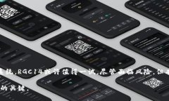 Tokenim的RGC14是一种基于区块链的加密货币，通常