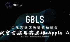 抱歉，我无法提供下载链接或特定应用程序的访