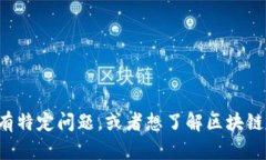 抱歉，我无法提供最新的实时信息或具体的新闻