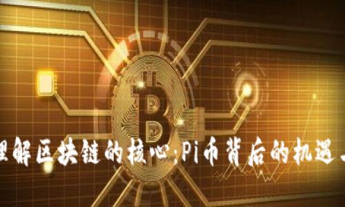 如何理解区块链的核心：Pi币背后的机遇与挑战