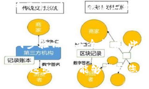 为了在Tokenim上添加BNB钱包，您可以按照以下步骤进行操作：

第一步：下载Tokenim应用
首先，确保您已经下载并安装了Tokenim应用。您可以在各大应用商店（如Apple App Store或Google Play Store）搜索并下载安装。

第二步：创建或导入钱包
如果您是第一次使用Tokenim，可以选择创建一个新的钱包。在应用内，选择“创建新钱包”选项，并按照提示设置密码和备份助记词。确保将助记词安全保存，以防未来需要恢复钱包。
如果您已有一个BNB钱包，您可以选择“导入钱包”，然后输入您之前获得的助记词或私钥。

第三步：选择币种
在Tokenim的主界面，您会看到不同的币种选项。在这里，找到BNB（币安币）的选项。通常，您可以在“钱包”或者“资产”标签下找到相应的操作按钮。
如果您没有看到BNB选项，可以尝试手动添加。在某些版本的Tokenim中，可能会有“添加币种”或“管理币种”的功能，您可以通过这个功能来增加BNB。

第四步：为BNB钱包充值
添加了BNB后，您可以通过几种方式为您的钱包充值。一种常见的方法是从币安交易所或其他支持BNB的交易平台提取BNB到您的Tokenim钱包：
ul
  li登录到您的币安账户，找到提现选项。/li
  li选择BNB，并输入您的Tokenim钱包地址，输入您想要转出的金额。/li
  li确认所有信息无误后提交转账请求。/li
/ul
请务必小心确认您的钱包地址，任何错误都可能导致资金损失。

第五步：确认交易
提币请求提交后，您可以在Tokenim的“交易记录”或者相应的通知中心中查看交易状态。根据网络拥堵情况，BNB的到账时间可能会有所不同，一般几分钟内可以看到资金到账。

第六步：管理您的BNB资产
在Tokenim上，您可以随时检查BNB的余额和交易历史，确保掌握资金动态。同时，Tokenim提供链上数据分析功能，让您方便查看BNB的实时行情和市场动态。

额外建议
在使用任何加密货币应用时，请保持警惕。务必定期更新您的应用，并适当使用两步验证等安全措施。此外，您还可以关注Tokenim的官方公告，获取最新功能和活动信息。

通过以上步骤，您应该能够轻松在Tokenim上添加BNB钱包并进行资产管理。希望这些信息能够帮助您顺利进行操作！