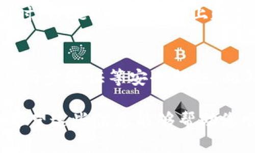 为了在Tokenim上添加BNB钱包，您可以按照以下步骤进行操作：

第一步：下载Tokenim应用
首先，确保您已经下载并安装了Tokenim应用。您可以在各大应用商店（如Apple App Store或Google Play Store）搜索并下载安装。

第二步：创建或导入钱包
如果您是第一次使用Tokenim，可以选择创建一个新的钱包。在应用内，选择“创建新钱包”选项，并按照提示设置密码和备份助记词。确保将助记词安全保存，以防未来需要恢复钱包。
如果您已有一个BNB钱包，您可以选择“导入钱包”，然后输入您之前获得的助记词或私钥。

第三步：选择币种
在Tokenim的主界面，您会看到不同的币种选项。在这里，找到BNB（币安币）的选项。通常，您可以在“钱包”或者“资产”标签下找到相应的操作按钮。
如果您没有看到BNB选项，可以尝试手动添加。在某些版本的Tokenim中，可能会有“添加币种”或“管理币种”的功能，您可以通过这个功能来增加BNB。

第四步：为BNB钱包充值
添加了BNB后，您可以通过几种方式为您的钱包充值。一种常见的方法是从币安交易所或其他支持BNB的交易平台提取BNB到您的Tokenim钱包：
ul
  li登录到您的币安账户，找到提现选项。/li
  li选择BNB，并输入您的Tokenim钱包地址，输入您想要转出的金额。/li
  li确认所有信息无误后提交转账请求。/li
/ul
请务必小心确认您的钱包地址，任何错误都可能导致资金损失。

第五步：确认交易
提币请求提交后，您可以在Tokenim的“交易记录”或者相应的通知中心中查看交易状态。根据网络拥堵情况，BNB的到账时间可能会有所不同，一般几分钟内可以看到资金到账。

第六步：管理您的BNB资产
在Tokenim上，您可以随时检查BNB的余额和交易历史，确保掌握资金动态。同时，Tokenim提供链上数据分析功能，让您方便查看BNB的实时行情和市场动态。

额外建议
在使用任何加密货币应用时，请保持警惕。务必定期更新您的应用，并适当使用两步验证等安全措施。此外，您还可以关注Tokenim的官方公告，获取最新功能和活动信息。

通过以上步骤，您应该能够轻松在Tokenim上添加BNB钱包并进行资产管理。希望这些信息能够帮助您顺利进行操作！