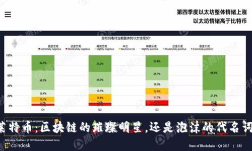 莱特币：区块链的璀璨明星，还是泡沫的代名词？